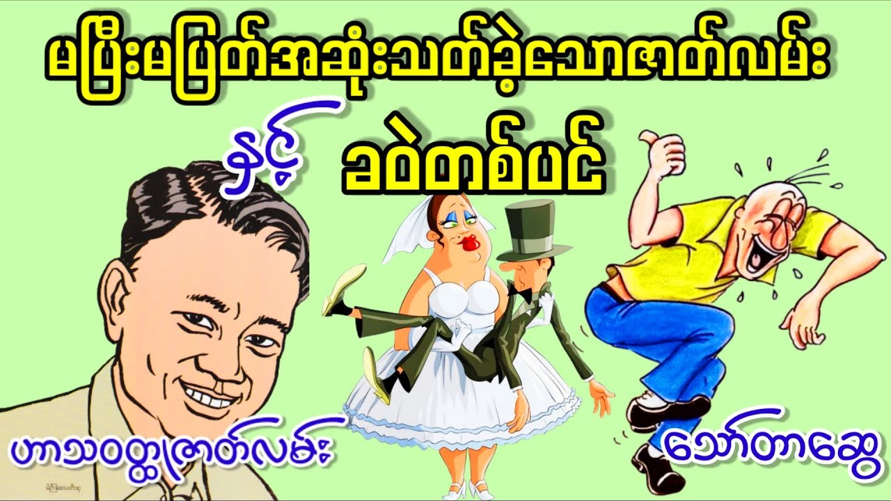 မပြီးမပြတ်အဆုံးသတ်ခဲ့သောဇာတ်လမ်း (နှင့်) ခဝဲတစ်ပင် _ သော်တာဆွေ (ဟာသဝတ္ထုဇာတ်လမ်း)