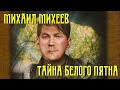 Михаил Михеев. Тайна белого пятна 2