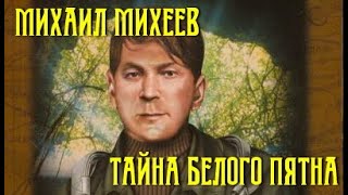 Михаил Михеев. Тайна белого пятна 2