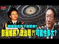 到底習近平下甚麼棋?彭麗媛將入政治局?!可能性多大?@democraticTaiwanChannel