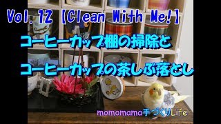 Vol 12 【Clean With Me!お掃除モチベーションアップ動画】DIYコーヒーカップ棚のお掃除とコーヒーカップ20個以上漂白‼　【momomama手づくりLife】