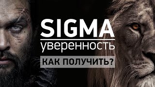 СИГМА - уверенность: Как стать уверенным в себе. 7 способов заполучить Sigma-уверенность