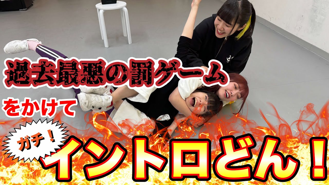 [過去最悪の罰ゲーム] 復活！！罰ゲームをかけて本気のイントロどん！！をしたら、まさかの結果に。。。 - YouTube