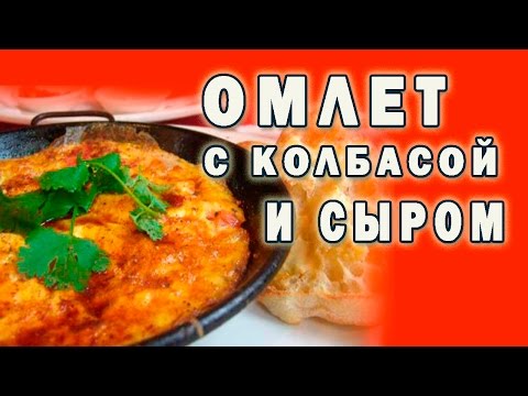 Простой рецеп омлета с колбасой и сыром Быстро, вкусно, просто