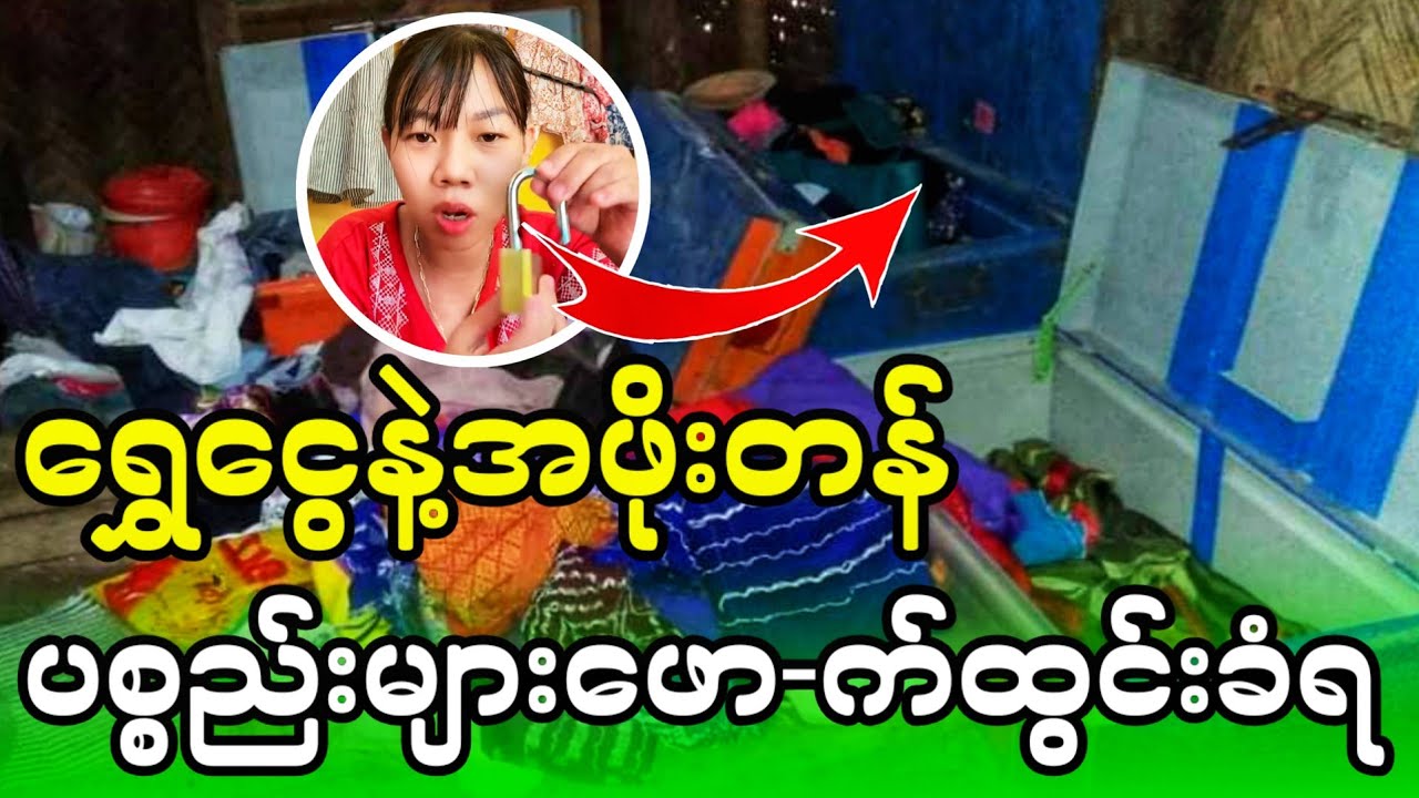 ရန်ကုန်တိုင်းအရှေ့ဒဂုံမှာ ရွှေငွေနဲ့အဖိုးတန်ပစ္စည်းများဖော-က်ထွင်းခံရ