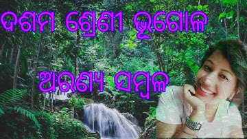 ଅରଣ୍ଯ  ସମ୍ବଳ Class 10th: Aranya sambala, Complete chapter discussion with tricks, easy to remember