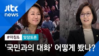 [맞장토론] 문 대통령 '국민과의 대화'…어떻게 봤나?