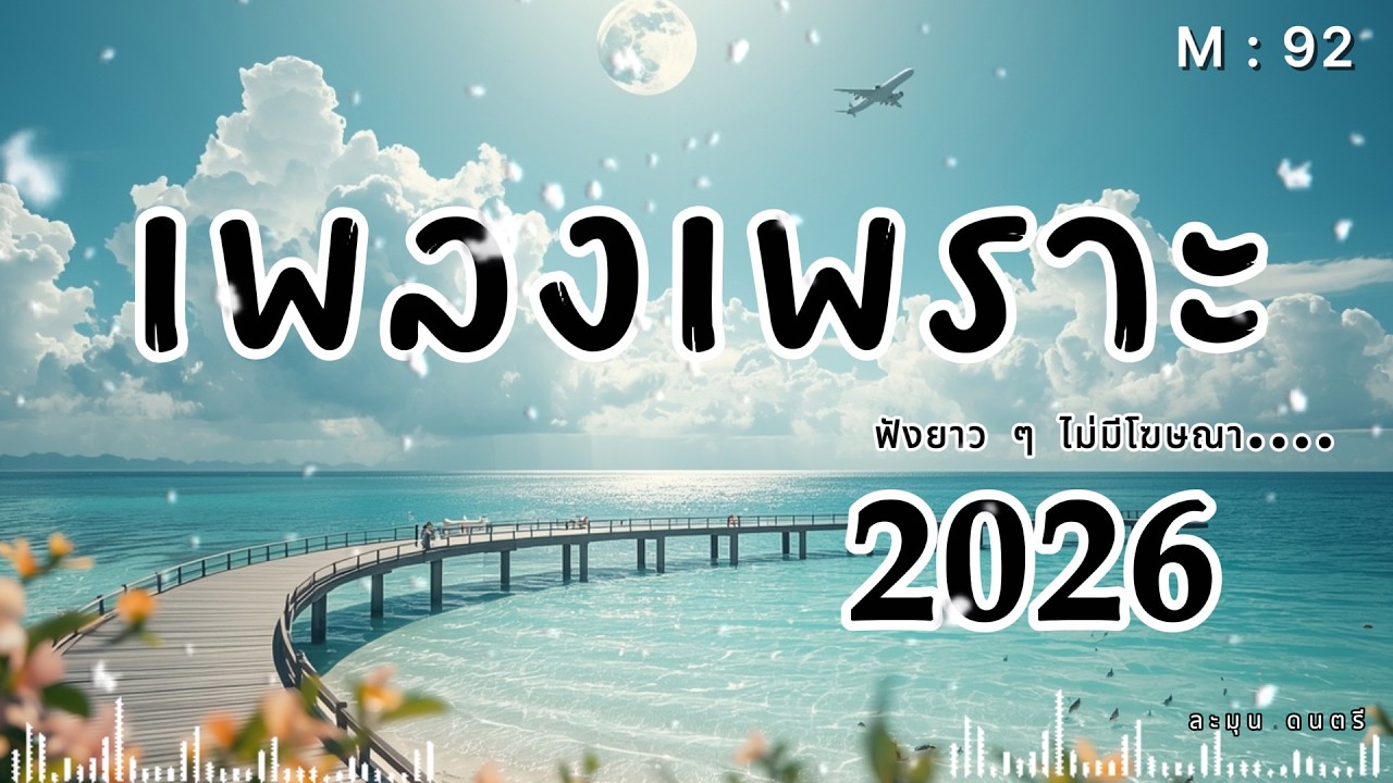 เพลงเศร้ากลางคืน | Thai Pop R&B ฟังตอนคิดถึงใครบางคน 2026🎶  | M92   #รวมเพลงเพราะ #เพลงเศร้า