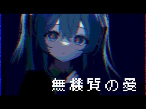 無機質の愛/Mukishitsu no Ai