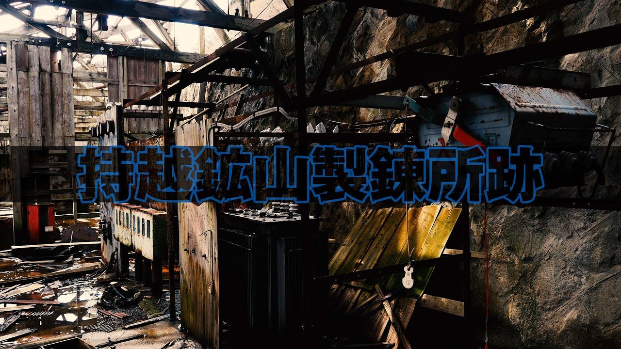 【廃墟・遺跡】裏日本百景　持越鉱山製錬所跡（4K）