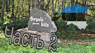 Sirgala: часть 2, Эстония 2019 ⛏️ 🇪🇪