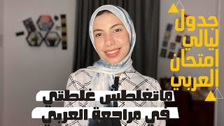 أفضل جدول للمراجعة في ليالي امتحان العربي|ثانويه عامه 2023