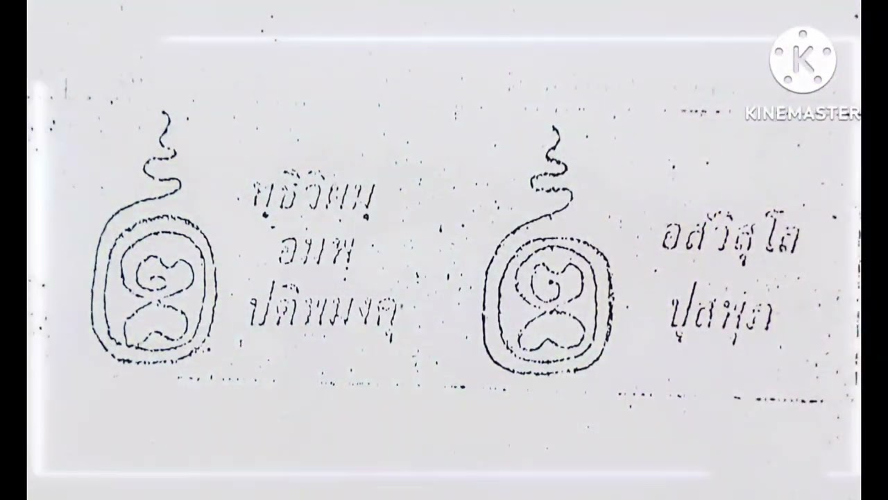 [พระคาถา] แคล้วคลาดปลอดภัย/ภยันตรายทั้งปวง(99 จบ)