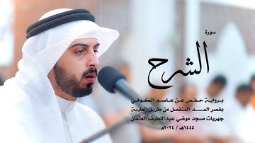94 - سورة الشرح ( برواية حفص من الطيبة ) - شايع التميمي || Shaya Altamimi