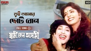 Tui Amar Choto Bon | Full Song | Rituparna | Chunky Panday | Swami Keno Asami | Eskay Movies