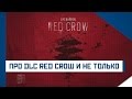 ПРО DLC RED CROW, НОВЫЙ SEASON PASS И INVITATION