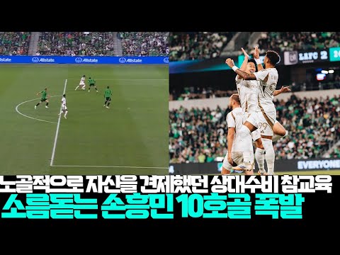 노골적으로 손흥민 견제하던 오스틴 수비 참교육한 10호골 대폭발