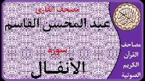008 سورة الأنفال ا بصوت القارئ عبد المحسن القاسم