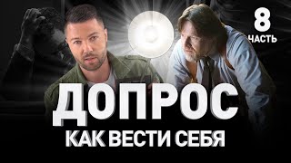 🔞 ПЕРВЫЙ ДОПРОС: КАК ВЕСТИ СЕБЯ, ЧТОБЫ НЕ ЗАГРЕМЕТЬ НА ВСЮ КАТУШКУ ⛔ Сергей Павлович | Люди PRO #68