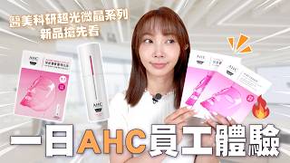 【小編出任務‼️】直擊AHC總部✨帶你看韓國工作日常＋醫美科研新品搶先看❤️保養、精華、面膜、同款