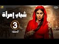 مسلسل رمضان 2025 شباب امرأة الحلقة 3 بطولة غادة عبدالرازق يوسف عمر