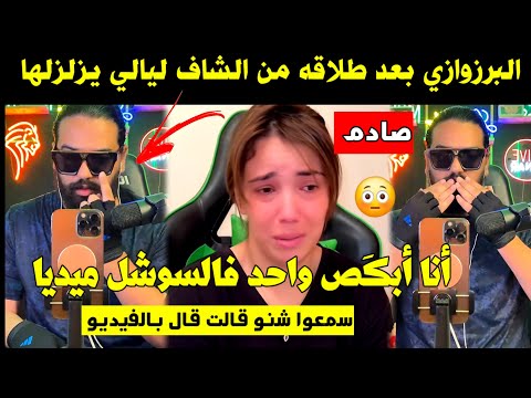 البرزوازي بعد طلاقه من الشاف ليالي يزل زلها أنا أبك ص واحد فالسوشل ميديا سمعو شنوا قال بالفيديو