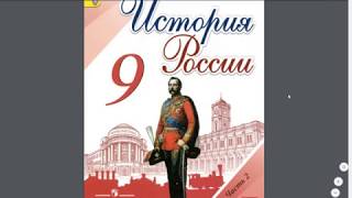 История России 9кл. §29 Внутренняя политика Николая II. Русско-японская война.