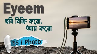 Eyeem থেকে ইনকাম করুন | $5 Per Photo | Sell Photos Online | Mobile App | Mobile Photography