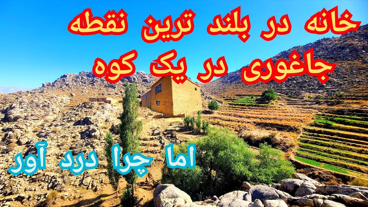خانه ای در بلندی ترین نقطه یک کوه