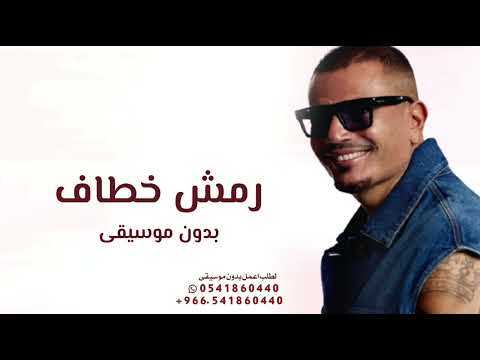 رمش خطاف والسحر أصناف بدون موسيقى عمرو دياب اغنية بابا