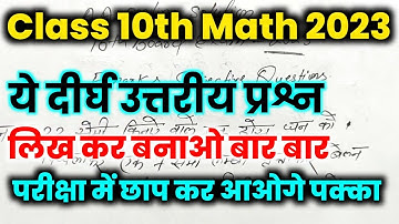 BIHAR BOARD 10th Math vvi  दीर्घ उत्तरीय प्रश्न , 10th Math vvi Subjective guess question 2023
