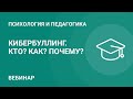 Кибербуллинг. Кто? Как? Почему?