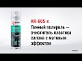 KR-905-x Пенный полироль — очиститель пластика салона с матовым эффектом KERRY