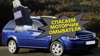 Оживление моторчика омывателя Chevrolet Lacetti SW/HB