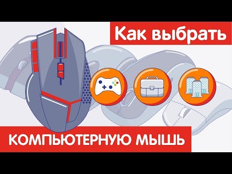 Как выбрать КОМПЬЮТЕРНУЮ МЫШЬ?