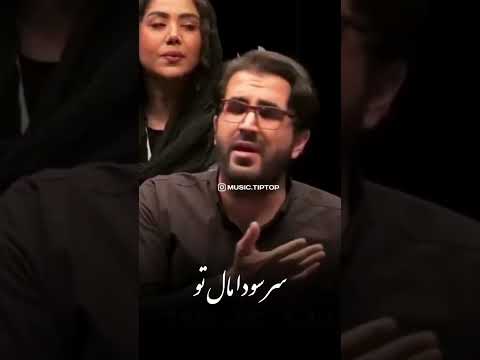 چشم جادو مال تو کنسرت    آواز موزیک شعر معین   اوازسنتی