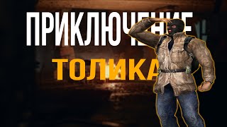 S.T.A.L.K.E.R.: Приключения Толика