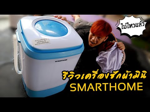 เครื่องซักผ้ามินิ Smart Home รุ่น SM MW 2502 \