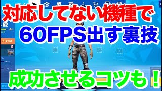 スマホ版フォートナイト 60fpsに対応してない機種で簡単に60fpsを出す方法 Youtube スマホ版フォートナイト 60fpsに対応してない機種で簡単に60fpsを出す方法 Youtube