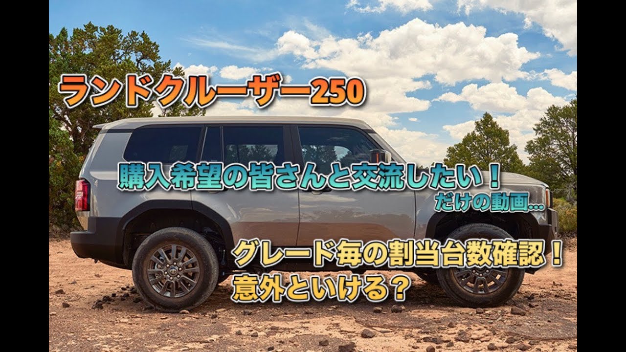 ランドクルーザー250】購入希望者の皆さんと情報交換（交流）したい