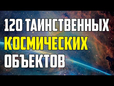 120 ТАИНСТВЕННЫХ КОСМИЧЕСКИХ ОБЪЕКТОВ, О КОТОРЫХ ВЫ НЕ ЗНАЕТЕ