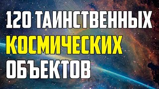 120 ТАИНСТВЕННЫХ КОСМИЧЕСКИХ ОБЪЕКТОВ, О КОТОРЫХ ВЫ НЕ ЗНАЕТЕ