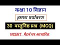 हमारा पर्यावरण कक्षा 10 | कक्षा 10 विज्ञान MCQ | NCERT विज्ञान कक्षा 10