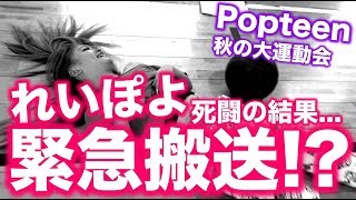 【Popteen】秋の大運動会!!ちゃんえなvsのあにゃんの壮絶バトル!!【衝撃】【ガチ】