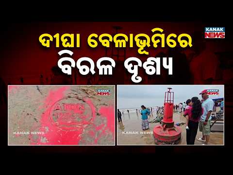 ଗଭୀର ସମୁଦ୍ରରୁ ଭାସି ଆସିଲା ଏଭଳି ବିରଳ ଯନ୍ତ୍ର | Mystery Device Washes Ashore at Digha Beach!