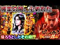 【確率の闇】e 北斗の拳11 暴凶星 心が折れた、流石に帰ります。。。