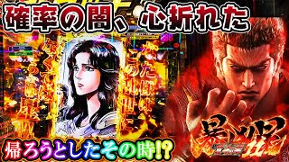 【確率の闇】e 北斗の拳11 暴凶星 心が折れた、流石に帰ります。。。