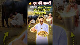 दूध की बाल्टी भरने वाला Vicky Pansari का 25 साल पुराना देशी नुस्खा👍 | Vicky Pansari