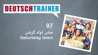آلمانی برای نوآموزان | Deutschtrainer (A1 / A2) │ درس ۹۷ − جشن تولد گرفتن