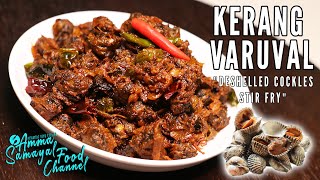 Kerang Varuval | கேராங் வறுவல் | Deshelled Cockles Stir Fry | Amma Samayal Food Channel